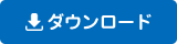 ダウンロード