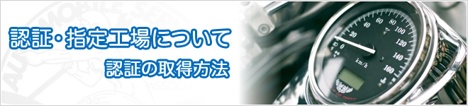 認証・指定工場について 認証の取得方法