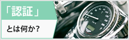 認証とは何か?