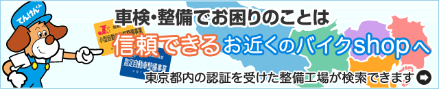 車検・整備でお困りのことは 信頼できるお近くのバイクショップへ