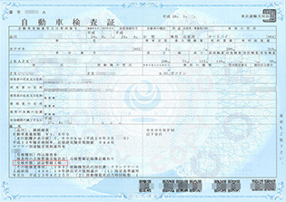 現在の車検証