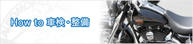 How to 車検・整備