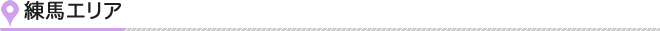 練馬エリア