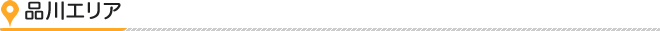 品川エリア