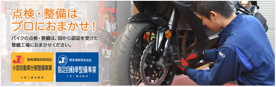 点検・整備はプロにおまかせ!